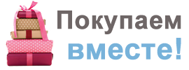 Купим вместе. Закажем вместе. Покупаем и экономим вместе. Вместе 26 совместные покупки вход. Рекомендуем приобрести вместе.